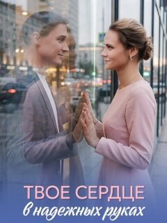Твоё сердце в надёжных руках