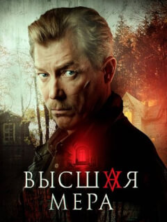 Высшая мера