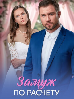 Замуж по расчёту