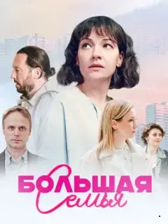 Большая семья