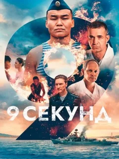 9 секунд