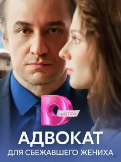 Адвокат для сбежавшего жениха