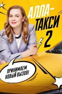 Алла, такси! 2 Сезон