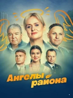 Ангелы района