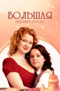 Большая медведица