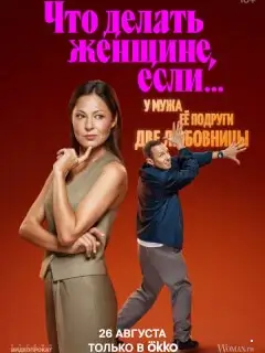 Что делать женщине, если у неё два любовника, а выбрать нужно одного