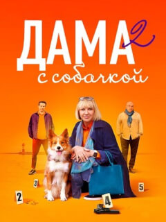 Дама с собачкой 2