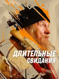 Длительные свидания