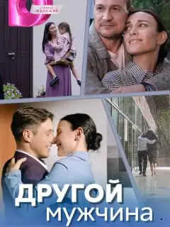 Другой мужчина