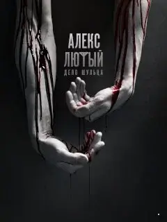 Алекс Лютый 1-3 Сезон