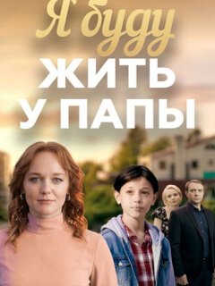 Я буду жить у папы