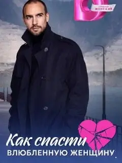 Как спасти влюблённую женщину