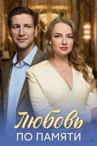 Любовь по памяти
