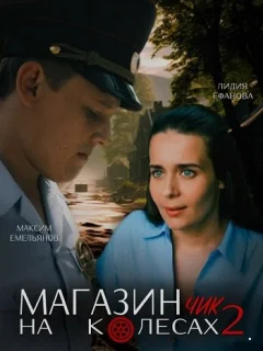 Магазинчик на колесах 1-2 Сезон