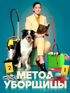 Метод уборщицы 1,2,3,4 Сезон