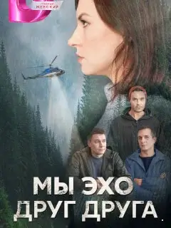 Мы эхо друг друга