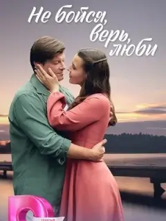 Не бойся, верь, люби