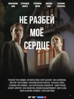 Не разбей мое сердце