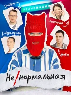 Ненормальная