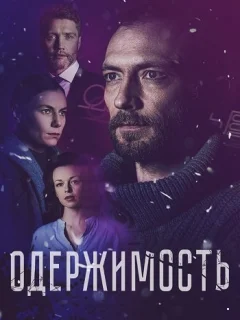 Одержимость