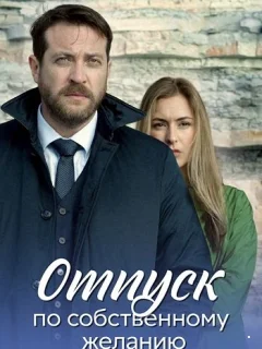 Отпуск по собственному желанию