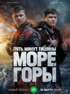 Пять минут тишины. Море и горы  1-5 Сезон