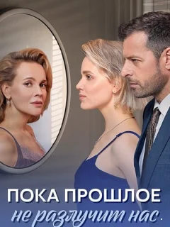 Пока прошлое не разлучит нас