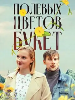 Полевых цветов букет