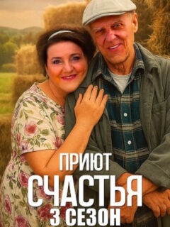 Приют счастья 3 Сезон