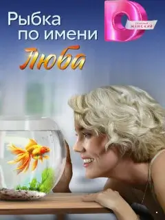Рыбка по имени Люба