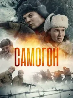 Самогон