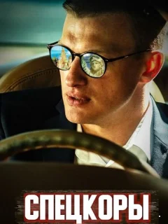 Спецкоры