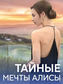 Тайные мечты Алисы