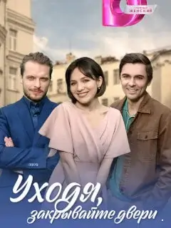 Уходя, закрывайте двери