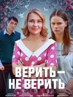 Верить — не верить