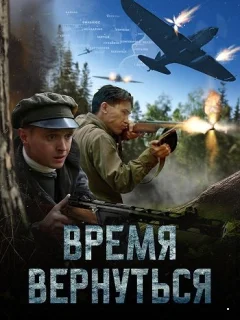 Время вернуться