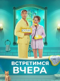 Встретимся вчера