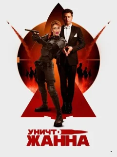 УничтоЖанна