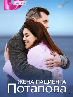 Жена пациента Потапова