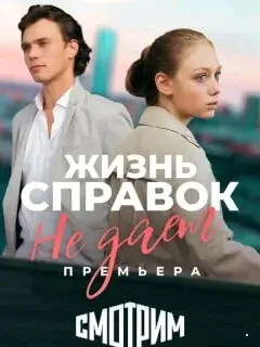 Жизнь справок не даёт