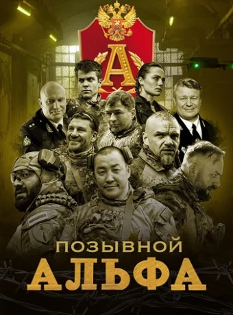 Позывной Альфа Сериал 2026
