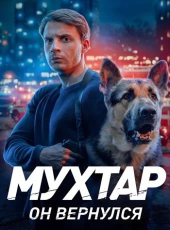 Мухтар Он вернулся Сериал 2026 2025