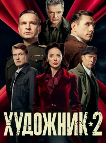 Художник 2 Сезон Сериал 2026