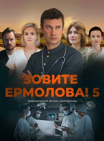 Зовите Ермолова 5 Сезон Сериал 2026