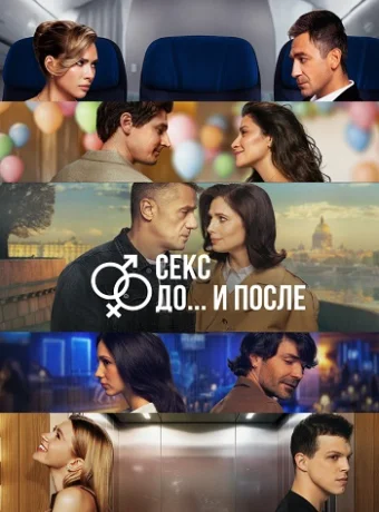 Секс До и после 2 Сезон Сериал 2026