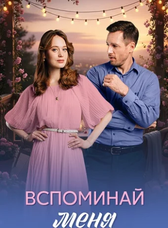 Вспоминай меня Сериал 2026