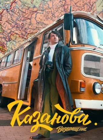 Казанова 3 Сезон Возвращение Сериал 2026