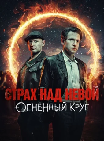 Страх над Невой 2 Сезон Огненный круг Сериал 2026
