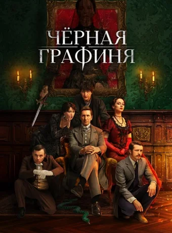 Чёрная графиня Сериал 2026
