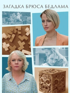 Загадка Брюса Бедлама